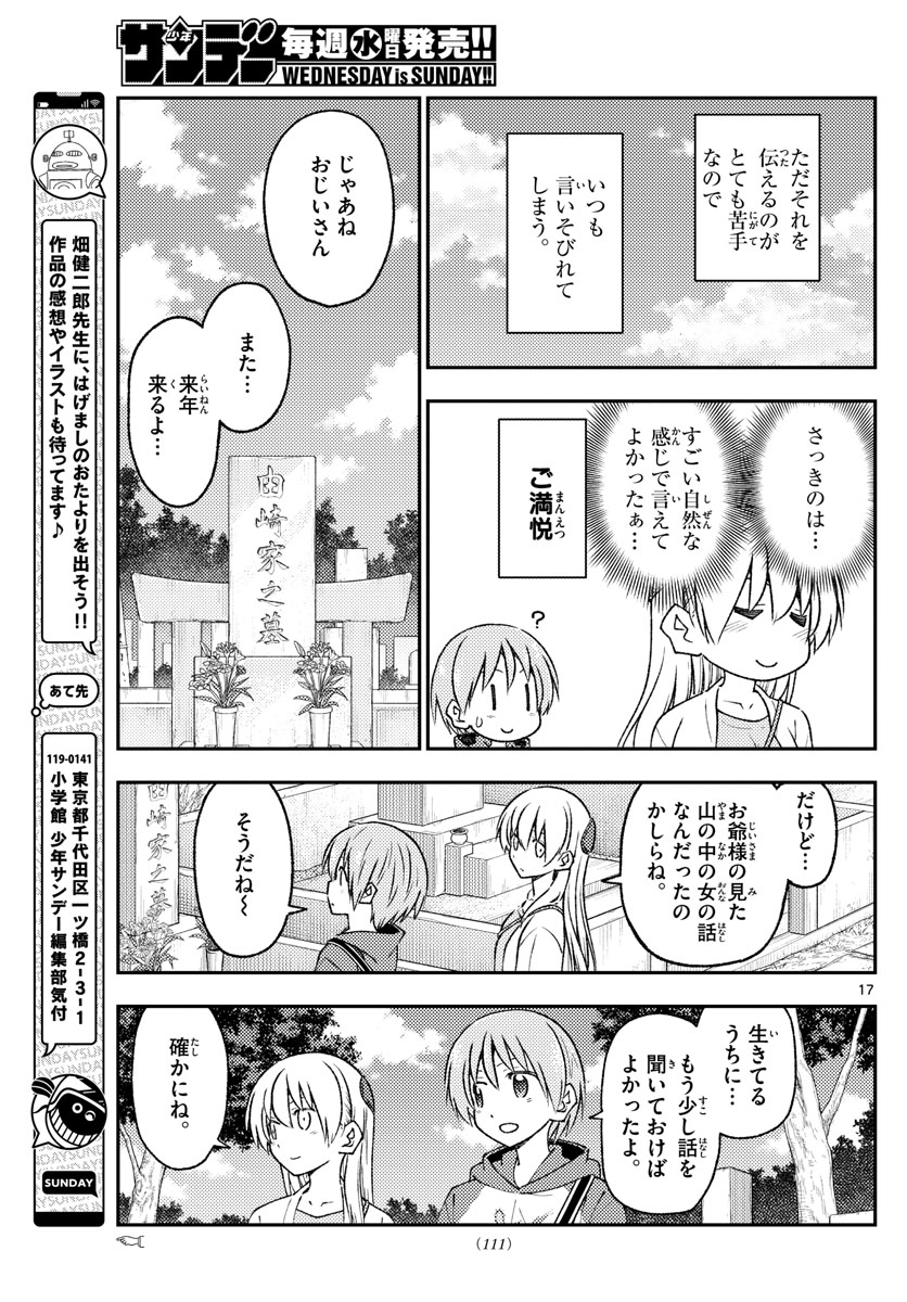 トニカクカワイイ 第219話 - Page 17