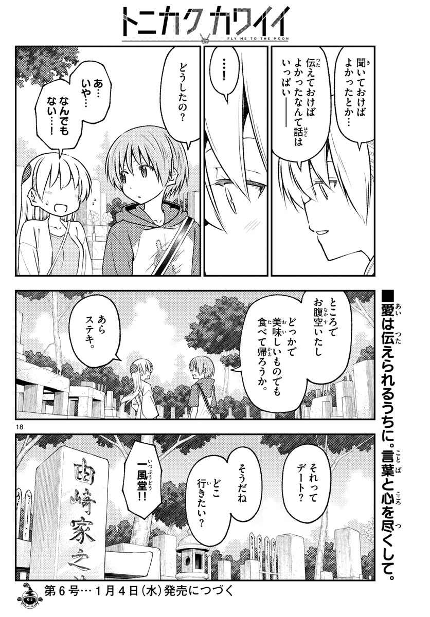 トニカクカワイイ 第219話 - Page 18