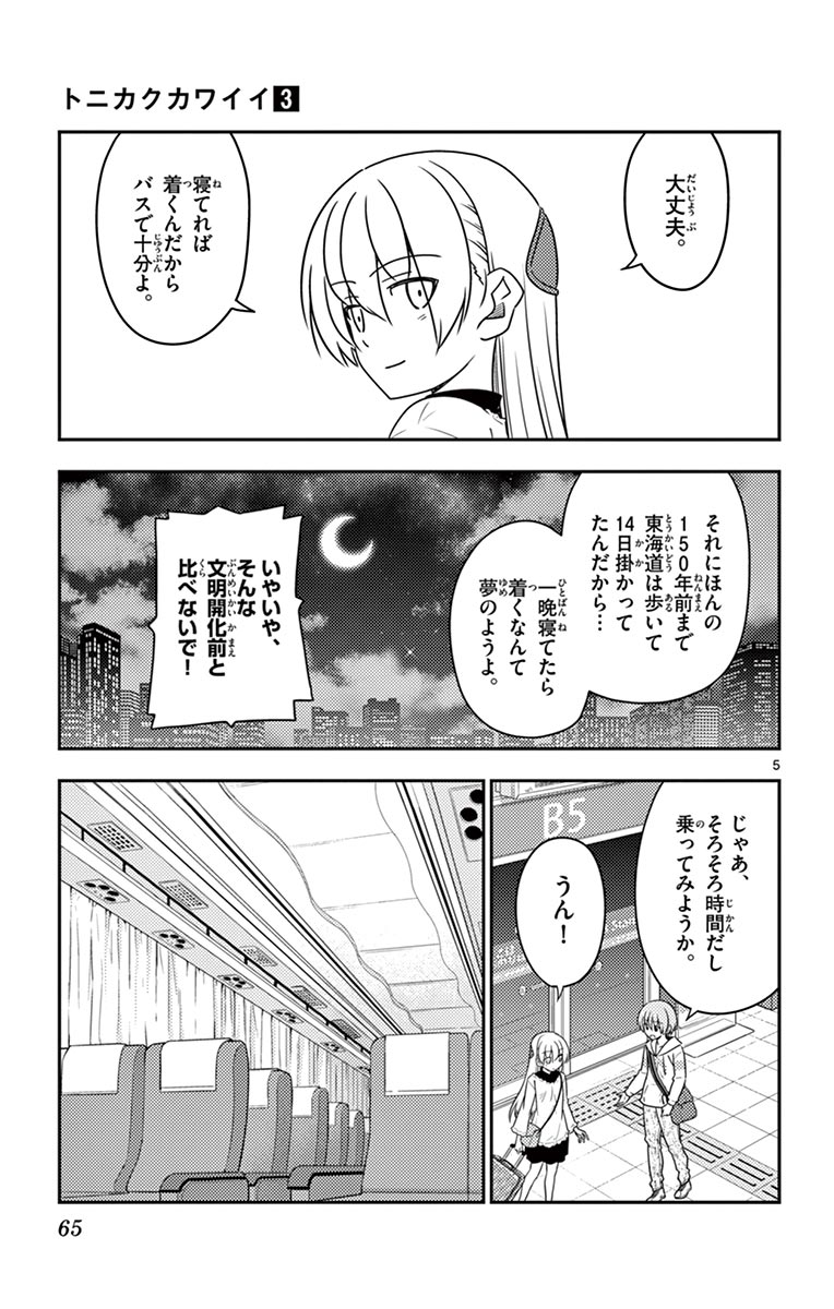 トニカクカワイイ 第22話 - Page 5