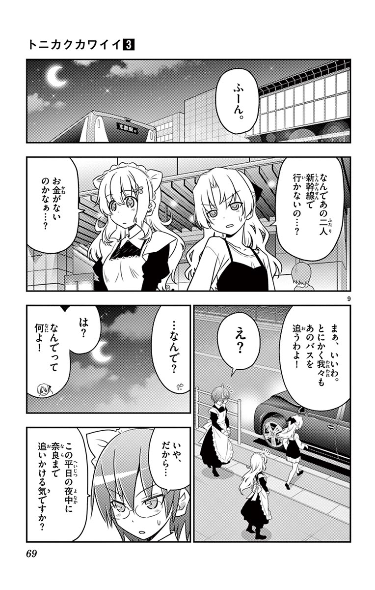 トニカクカワイイ 第22話 - Page 9