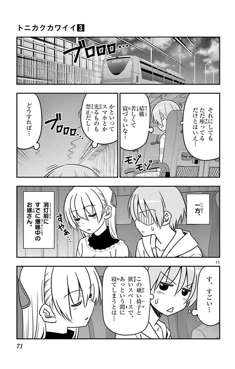 トニカクカワイイ 第22話 - Page 11