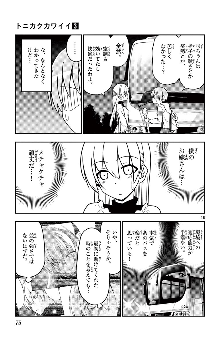 トニカクカワイイ 第22話 - Page 15