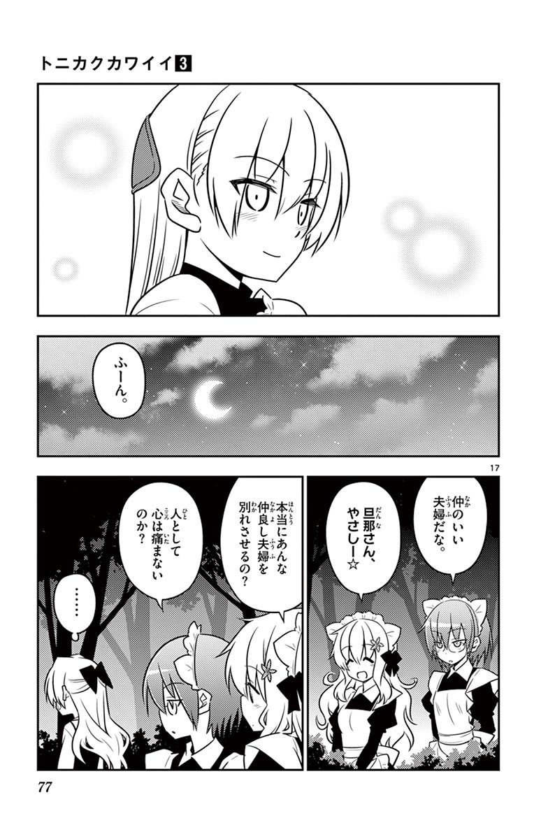 トニカクカワイイ 第22話 - Page 17