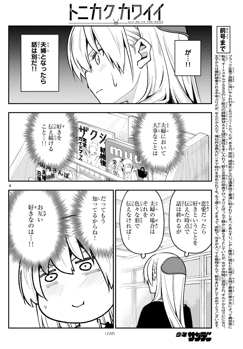 トニカクカワイイ 第220話 - Page 4