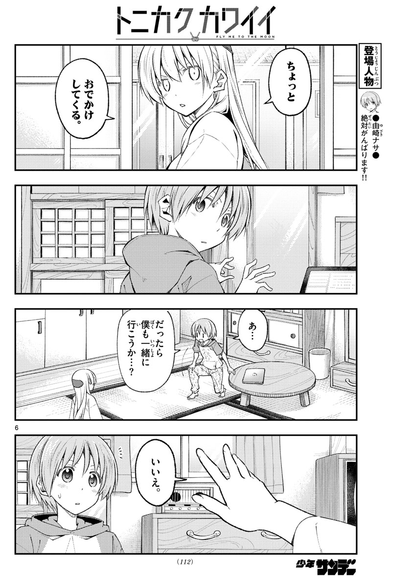 トニカクカワイイ 第220話 - Page 6