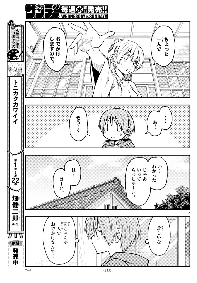 トニカクカワイイ 第220話 - Page 7