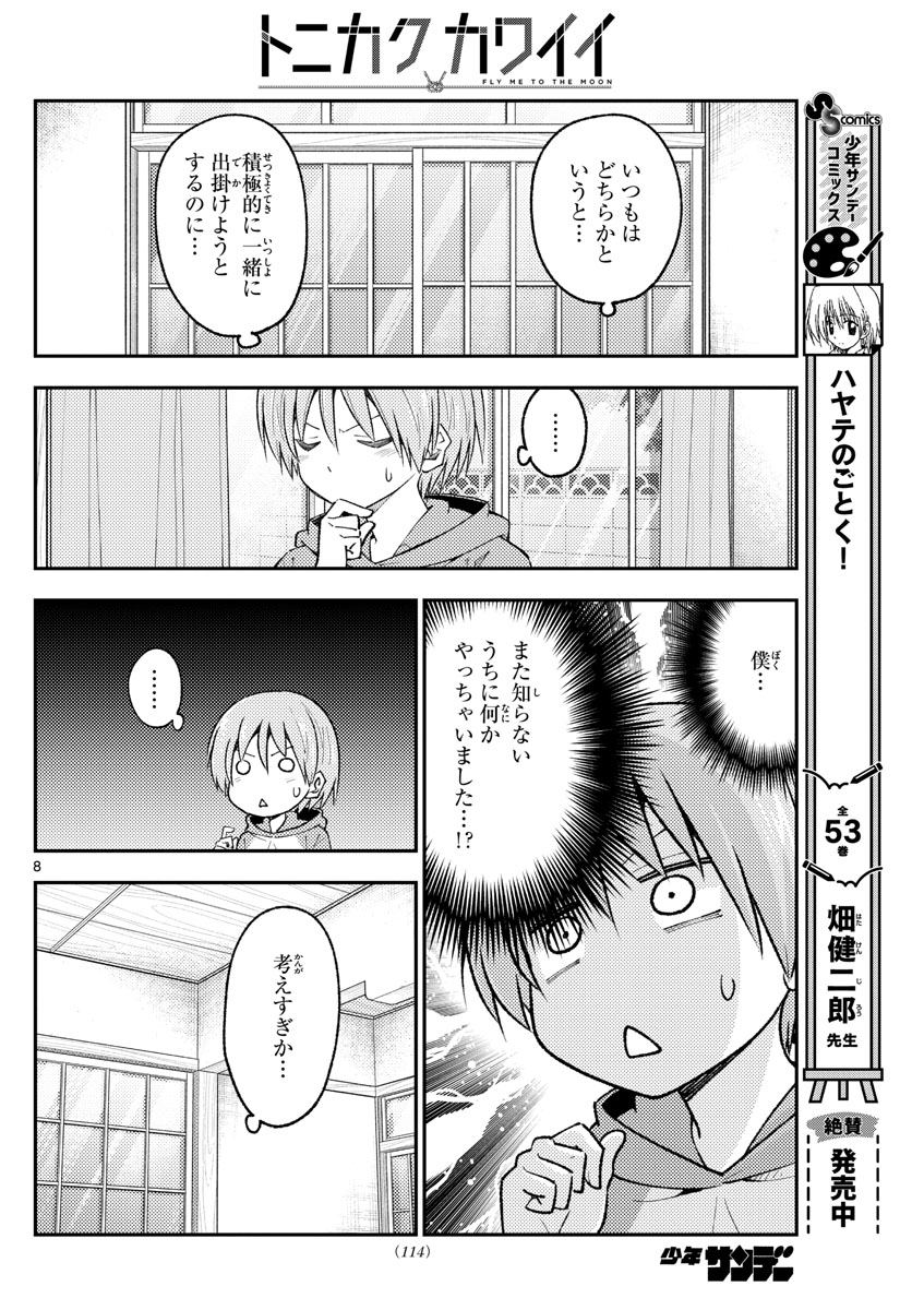 トニカクカワイイ 第220話 - Page 8