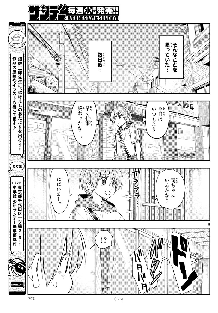 トニカクカワイイ 第220話 - Page 9