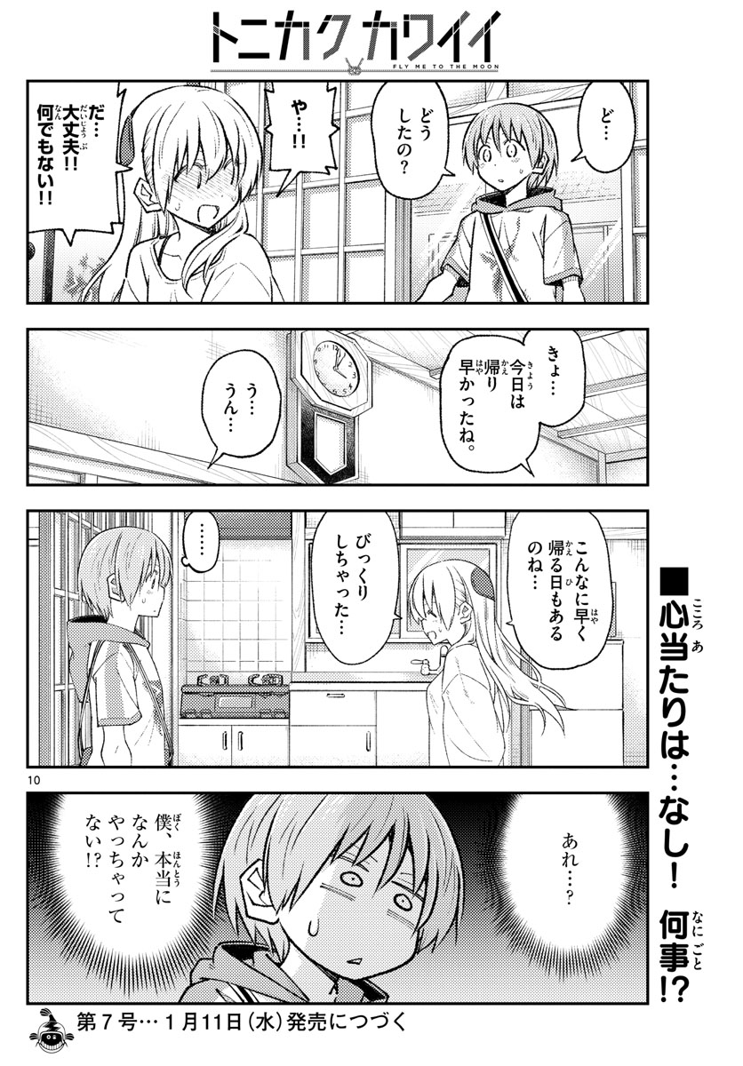 トニカクカワイイ 第220話 - Page 10