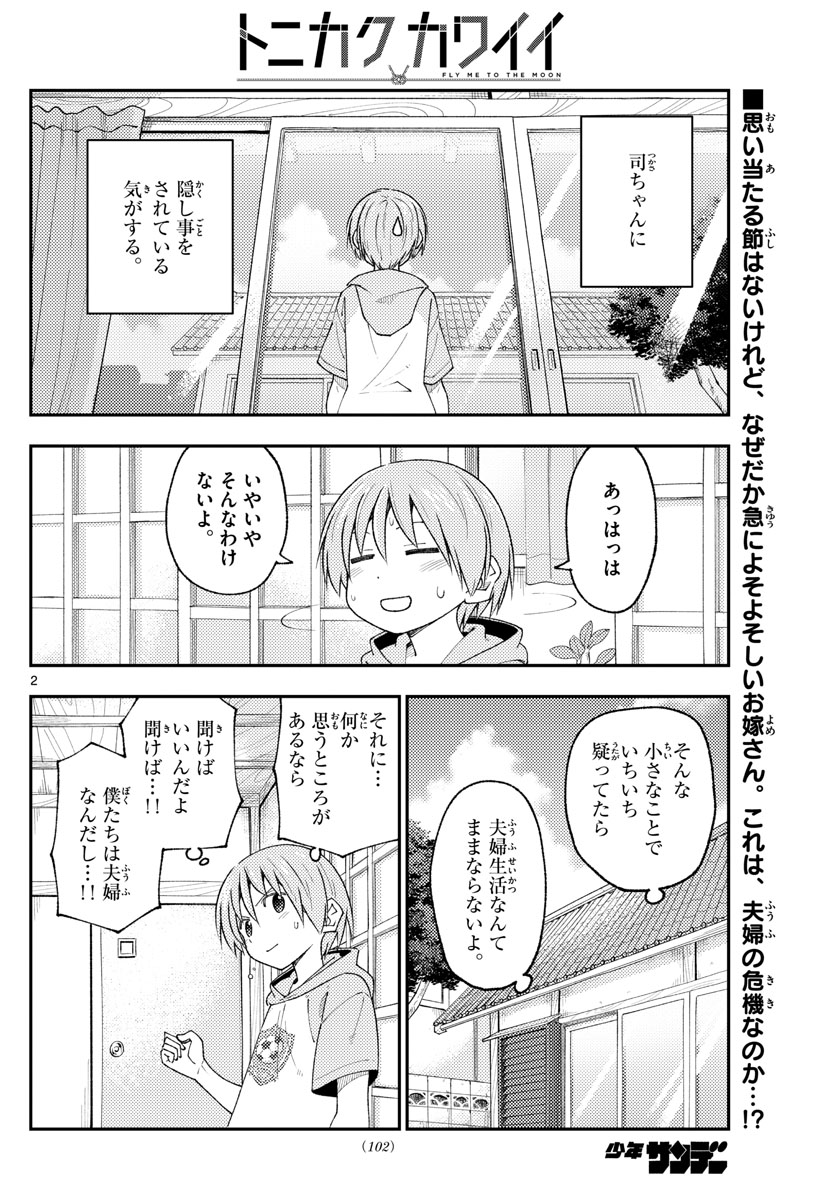 トニカクカワイイ 第221話 - Page 2