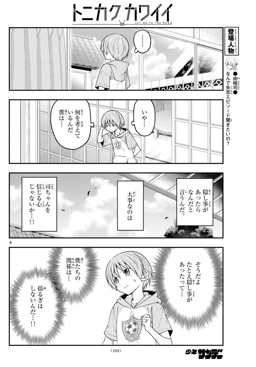 トニカクカワイイ 第221話 - Page 4