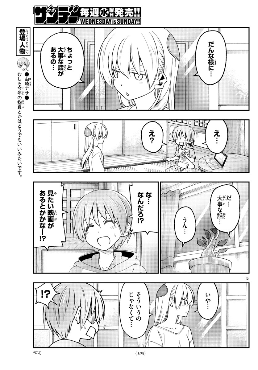 トニカクカワイイ 第221話 - Page 5