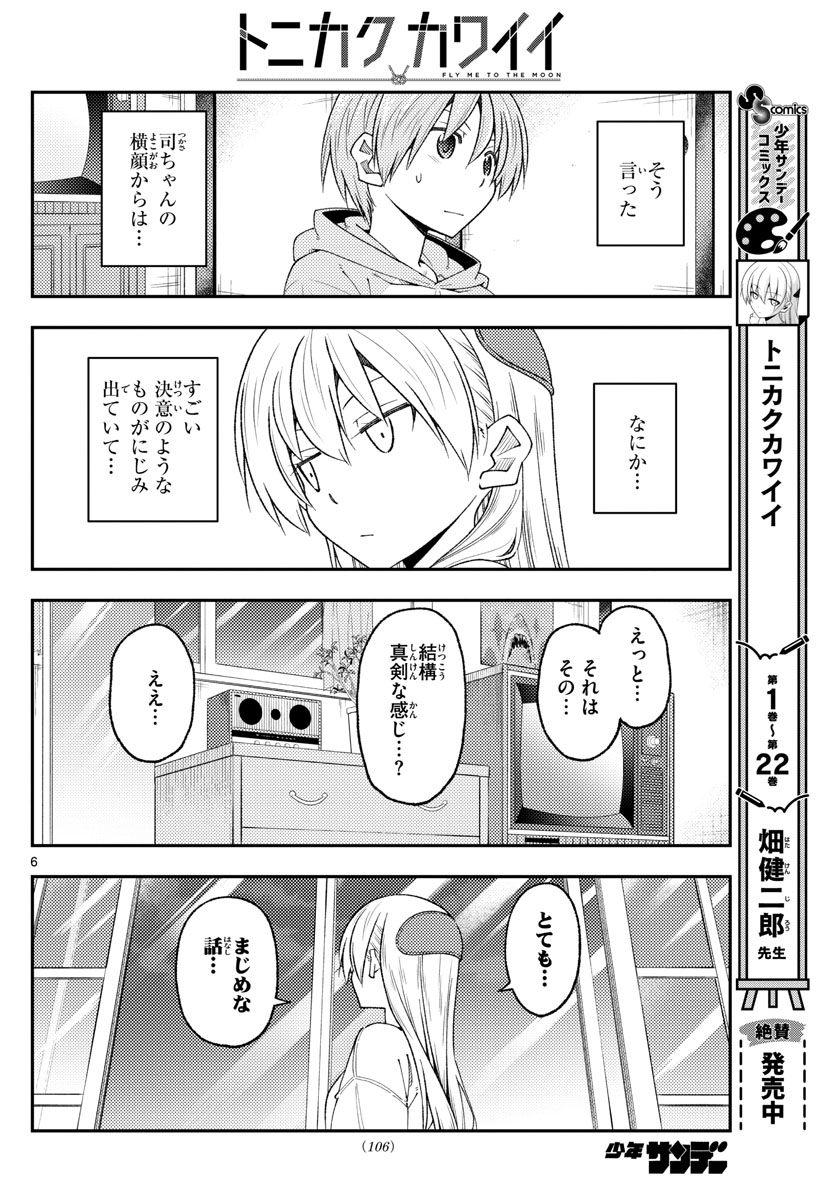 トニカクカワイイ 第221話 - Page 6