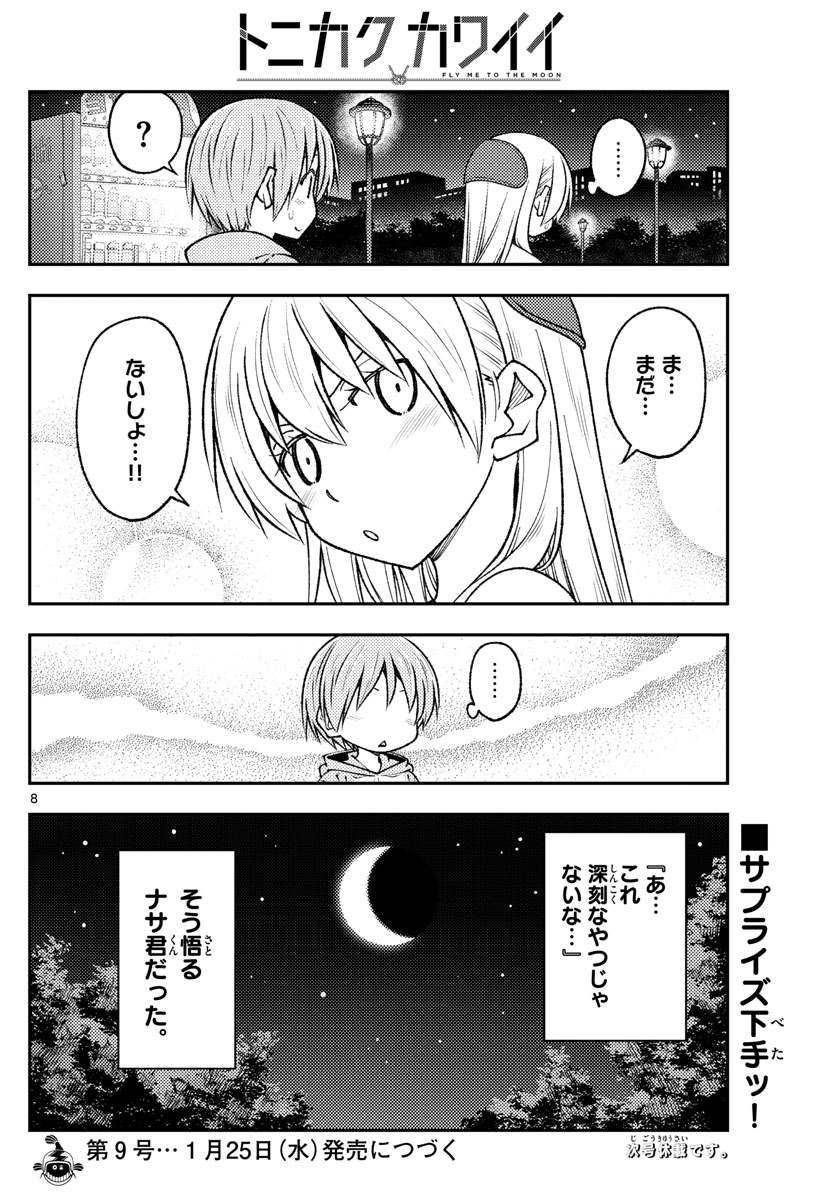 トニカクカワイイ 第221話 - Page 8