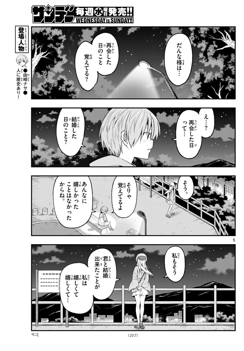 トニカクカワイイ 第222話 - Page 5