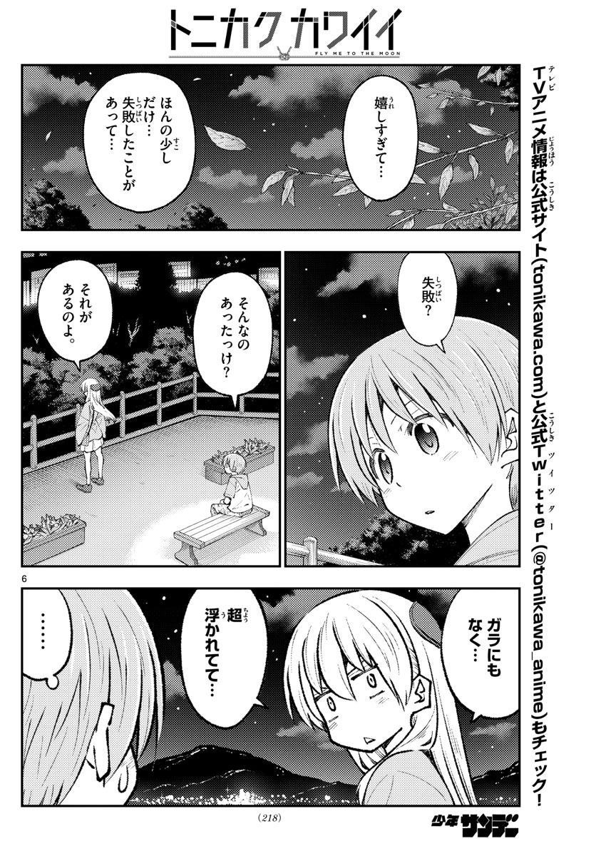 トニカクカワイイ 第222話 - Page 6