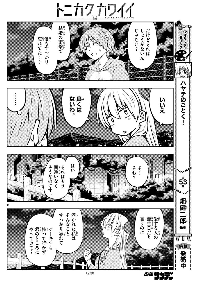 トニカクカワイイ 第222話 - Page 8