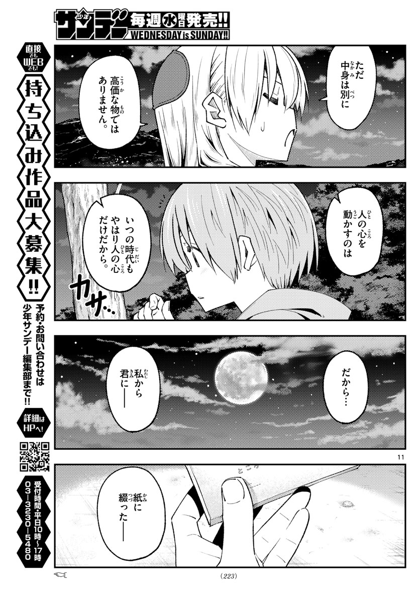 トニカクカワイイ 第222話 - Page 11