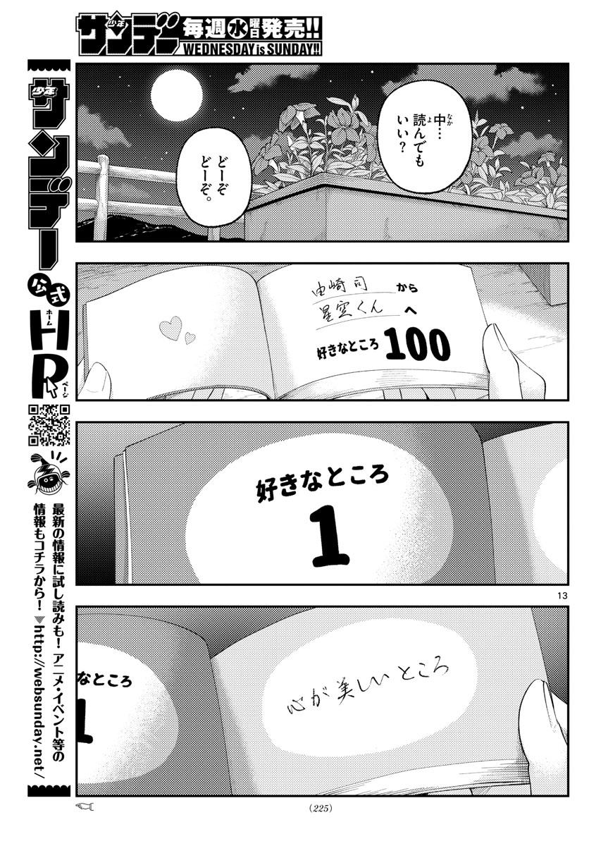 トニカクカワイイ 第222話 - Page 13