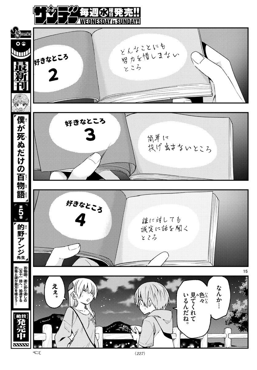 トニカクカワイイ 第222話 - Page 15