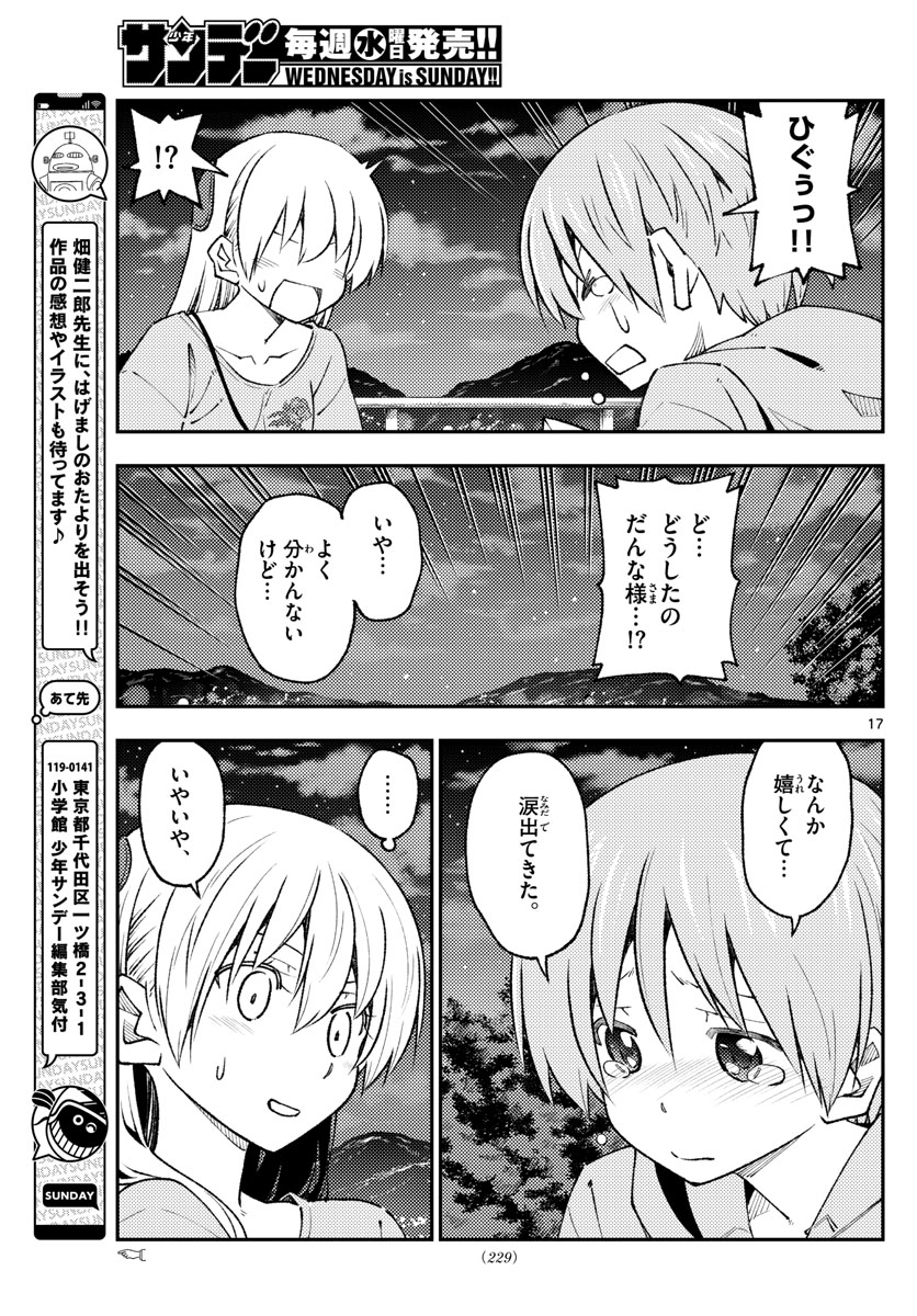 トニカクカワイイ 第222話 - Page 17