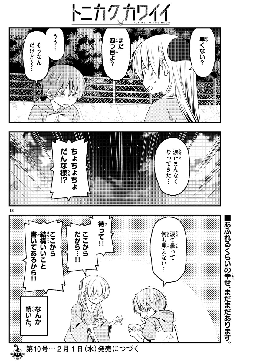 トニカクカワイイ 第222話 - Page 18