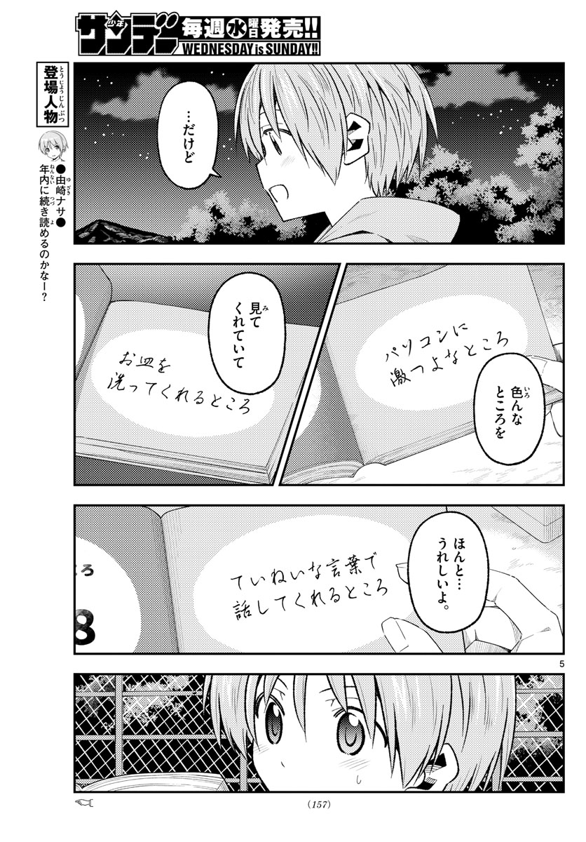 トニカクカワイイ 第223話 - Page 5