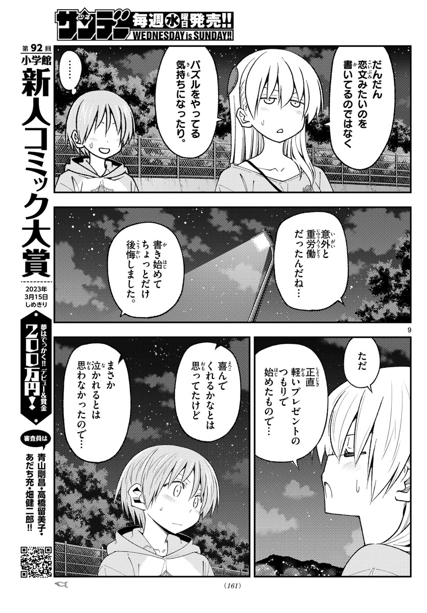 トニカクカワイイ 第223話 - Page 9