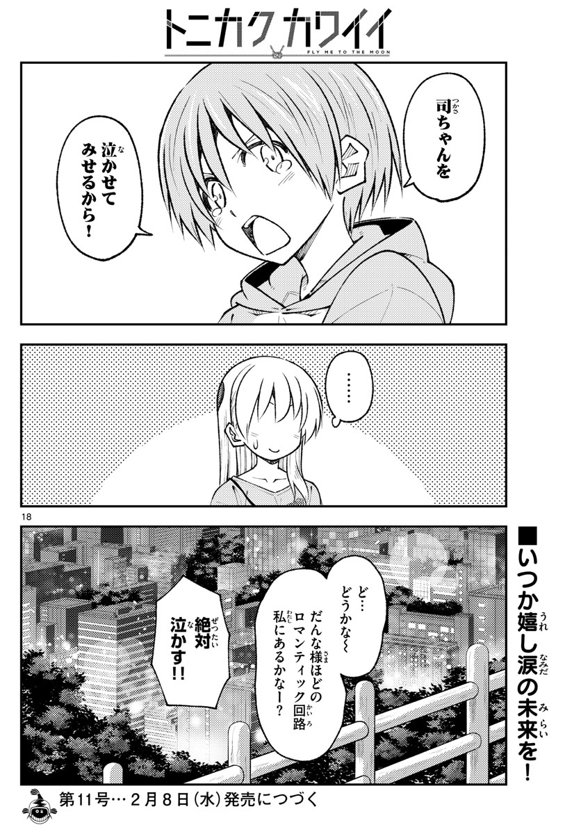 トニカクカワイイ 第223話 - Page 18