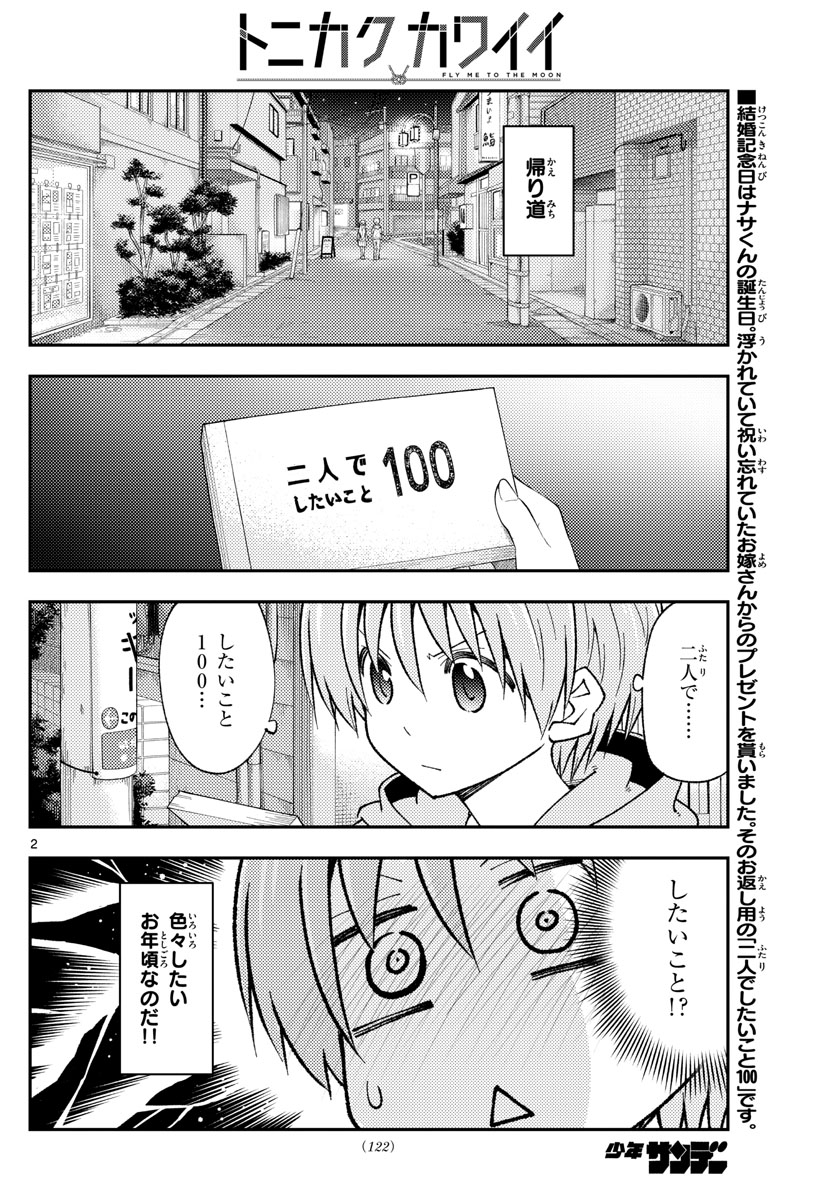 トニカクカワイイ 第224話 - Page 2