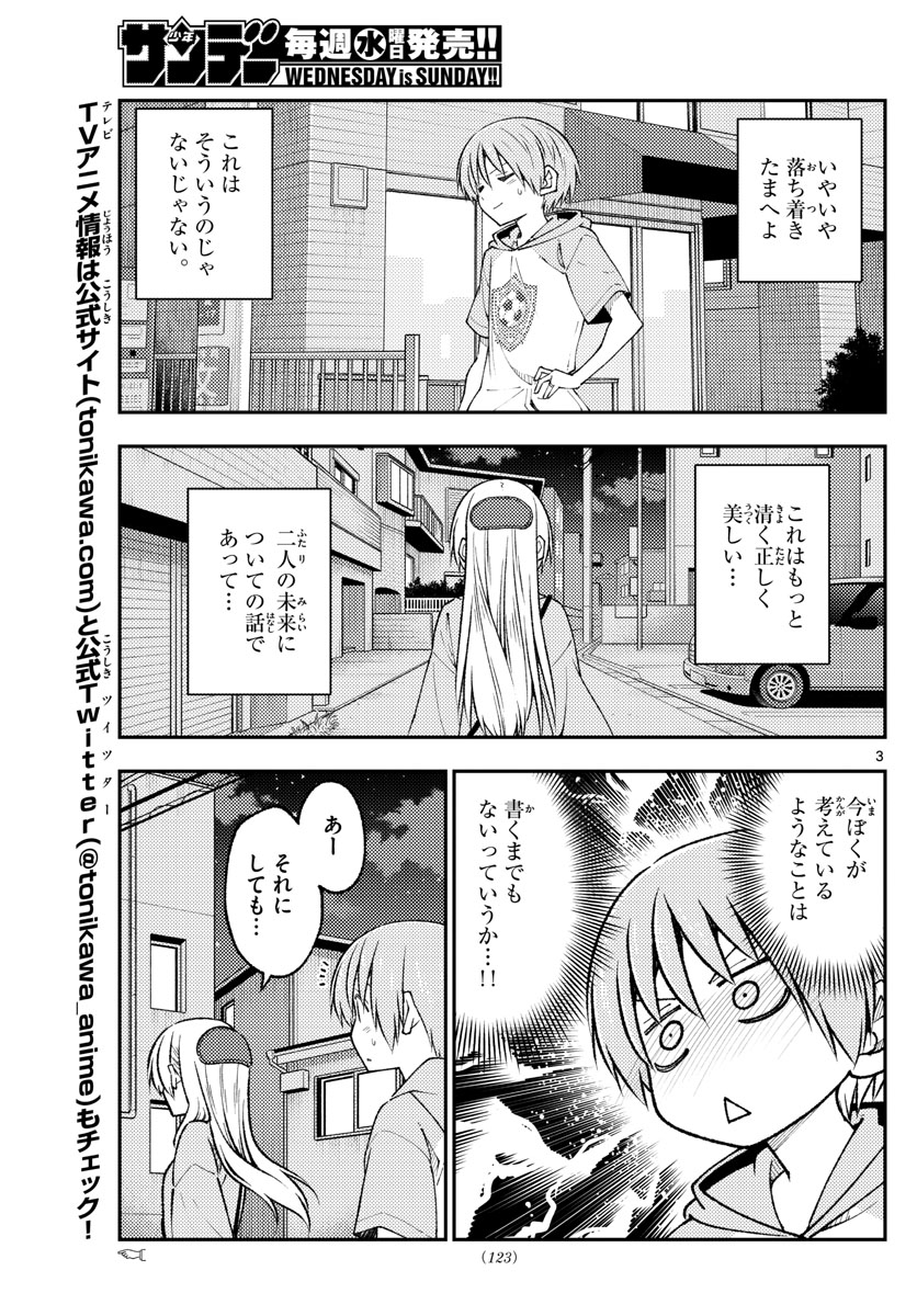 トニカクカワイイ 第224話 - Page 3