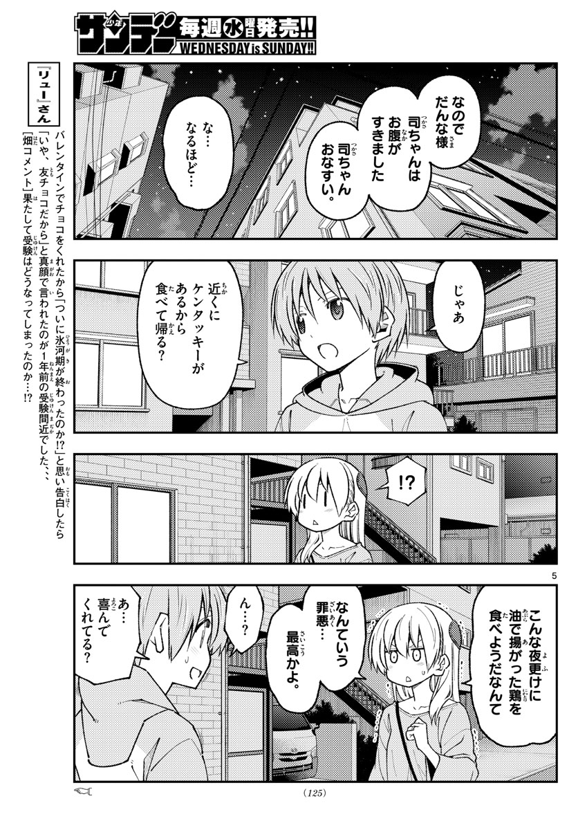 トニカクカワイイ 第224話 - Page 5