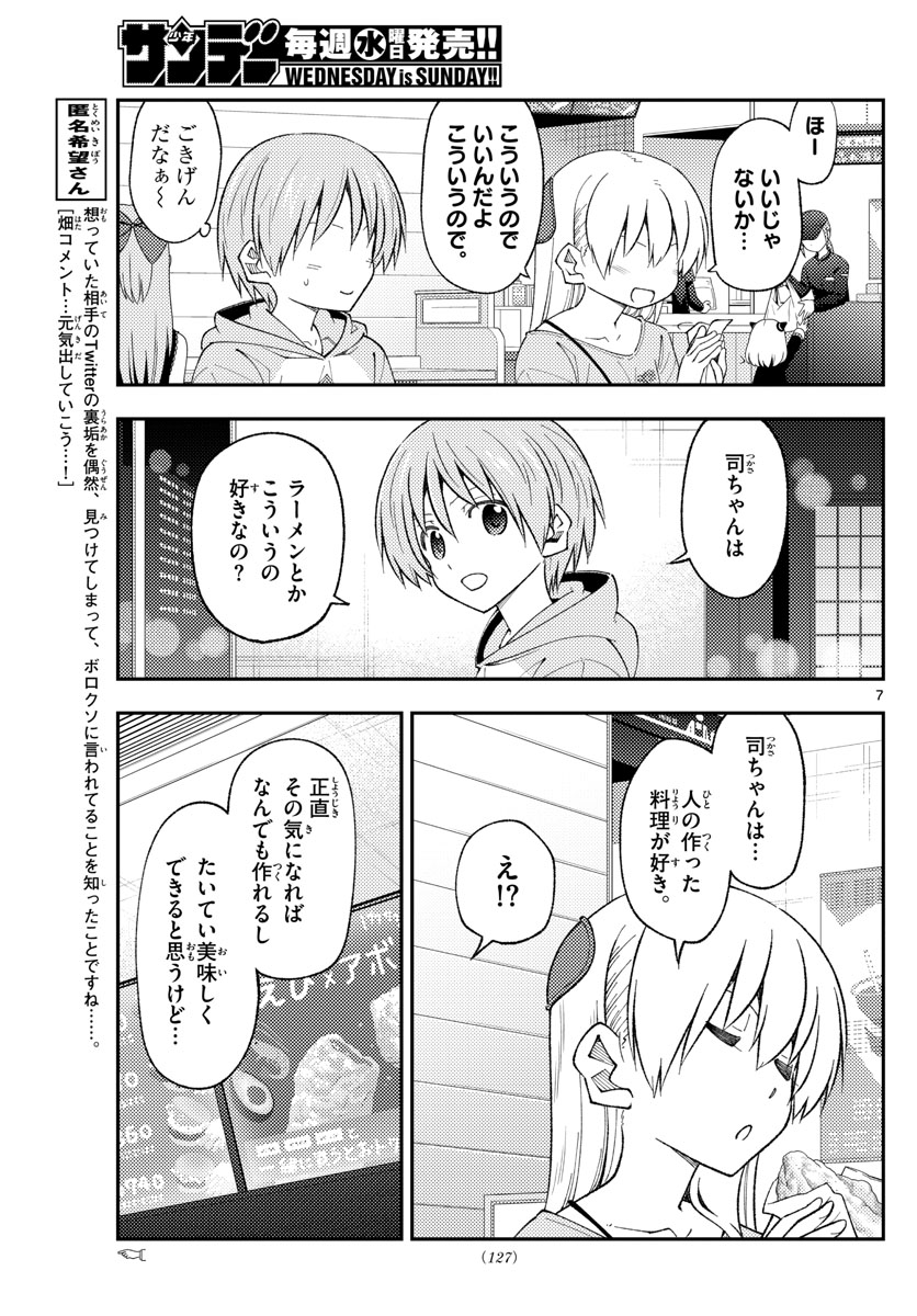 トニカクカワイイ 第224話 - Page 7