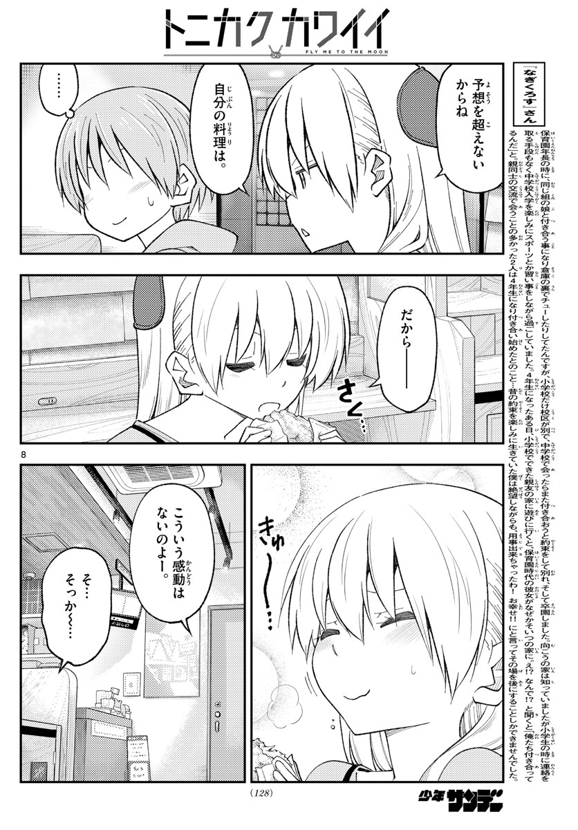 トニカクカワイイ 第224話 - Page 8