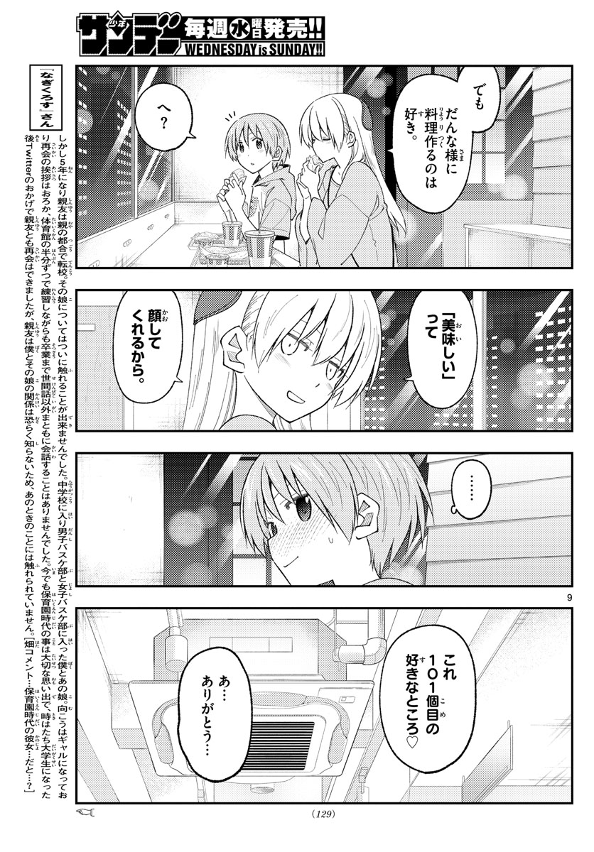 トニカクカワイイ 第224話 - Page 9