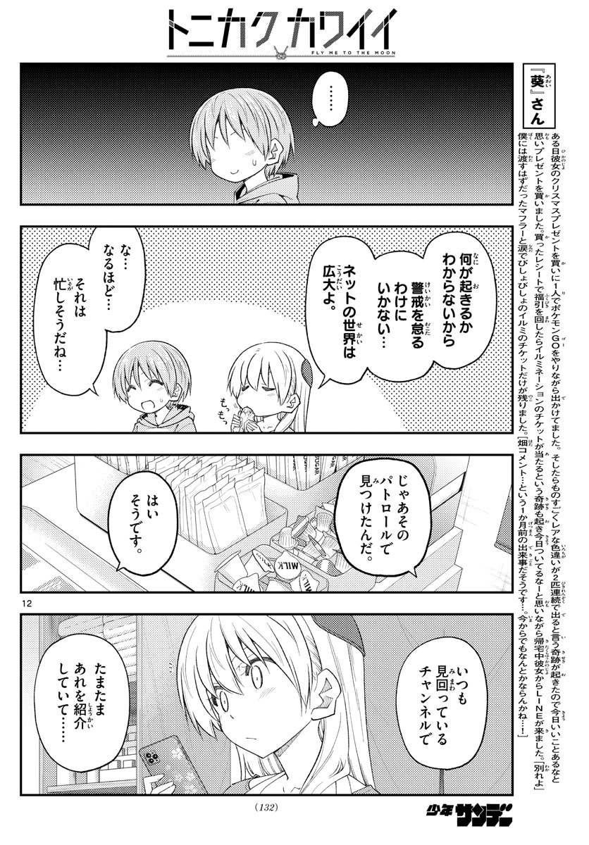 トニカクカワイイ 第224話 - Page 12