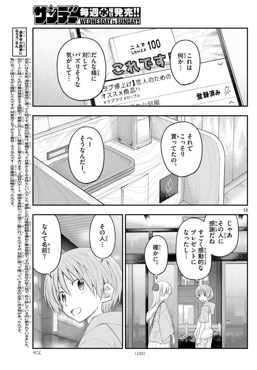 トニカクカワイイ 第224話 - Page 13