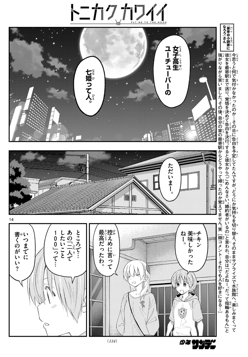 トニカクカワイイ 第224話 - Page 14