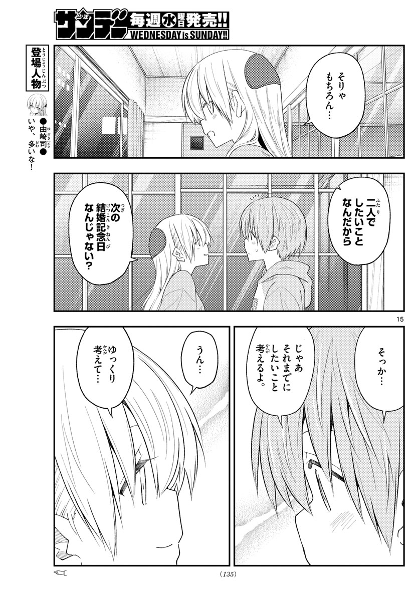 トニカクカワイイ 第224話 - Page 15