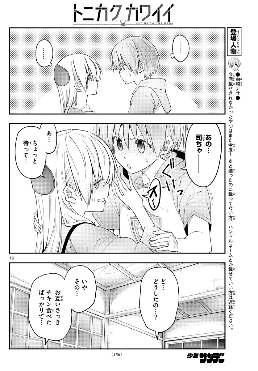 トニカクカワイイ 第224話 - Page 16