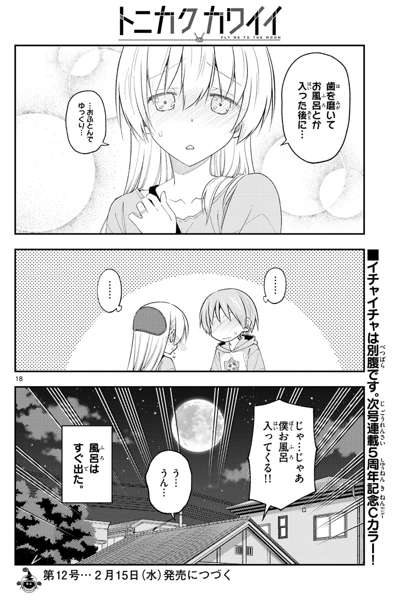 トニカクカワイイ 第224話 - Page 18