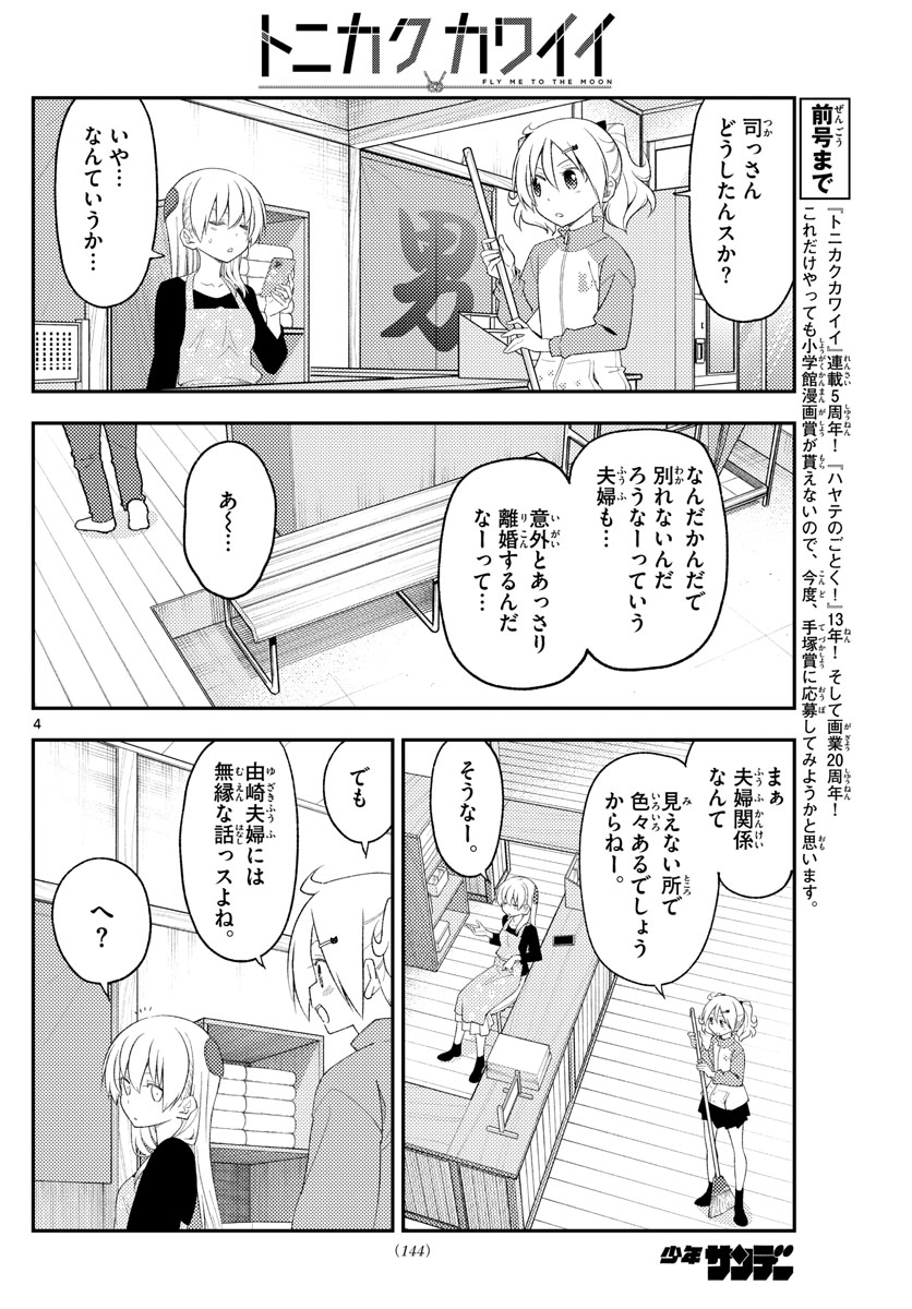 トニカクカワイイ 第225話 - Page 5