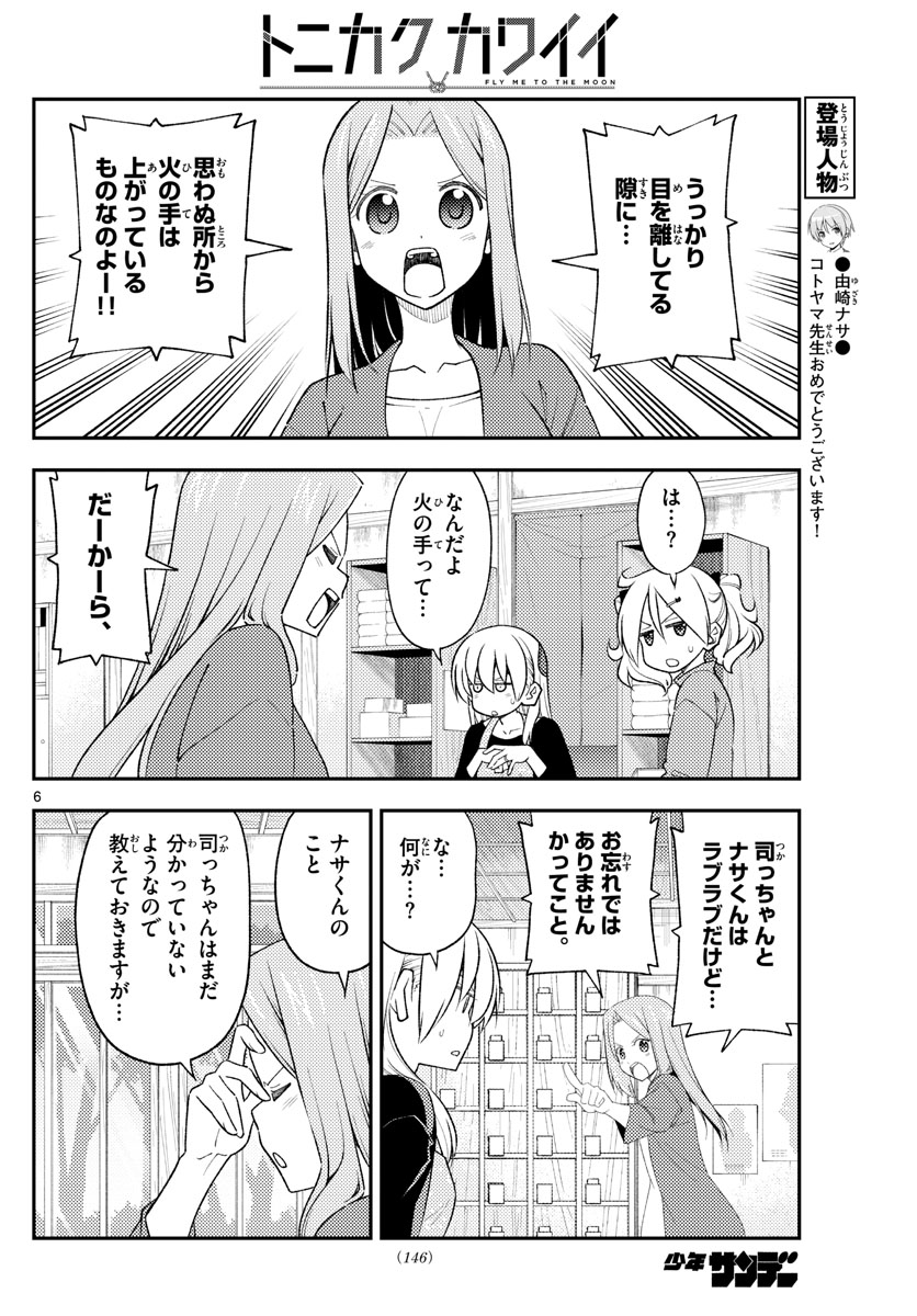 トニカクカワイイ 第225話 - Page 7