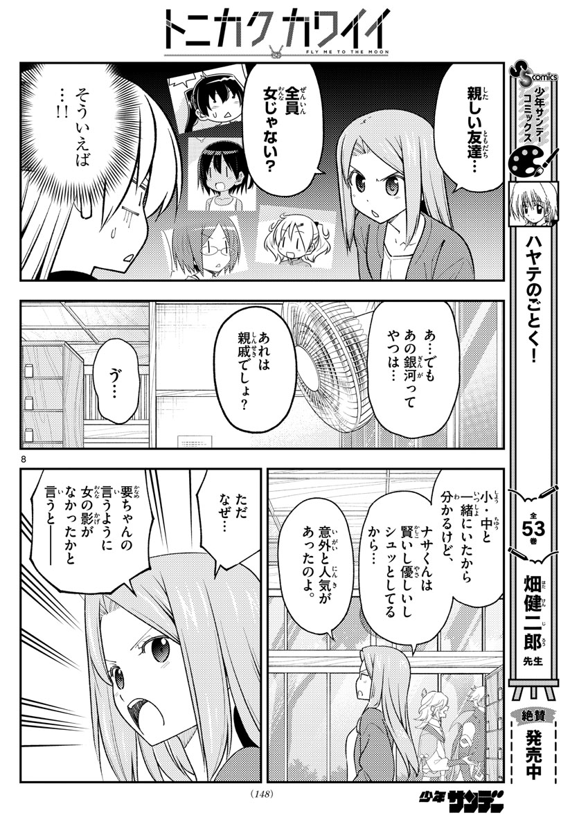 トニカクカワイイ 第225話 - Page 9