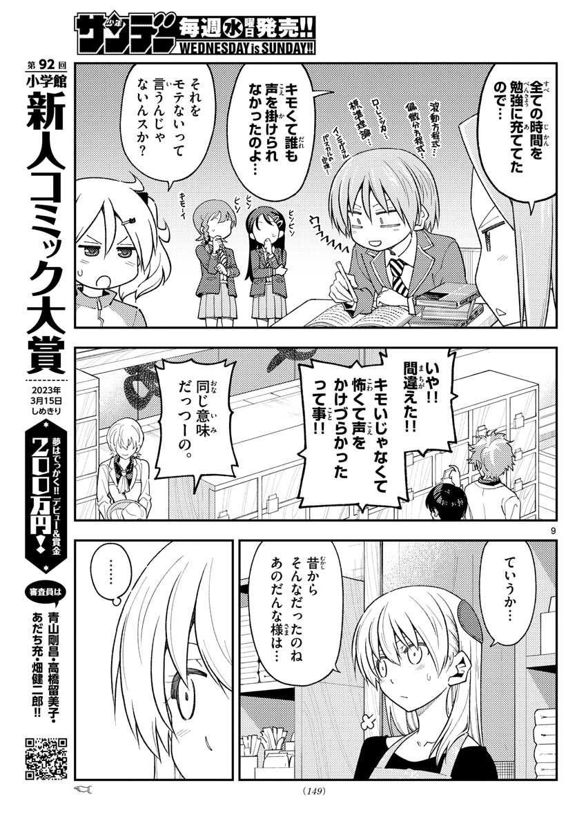 トニカクカワイイ 第225話 - Page 10