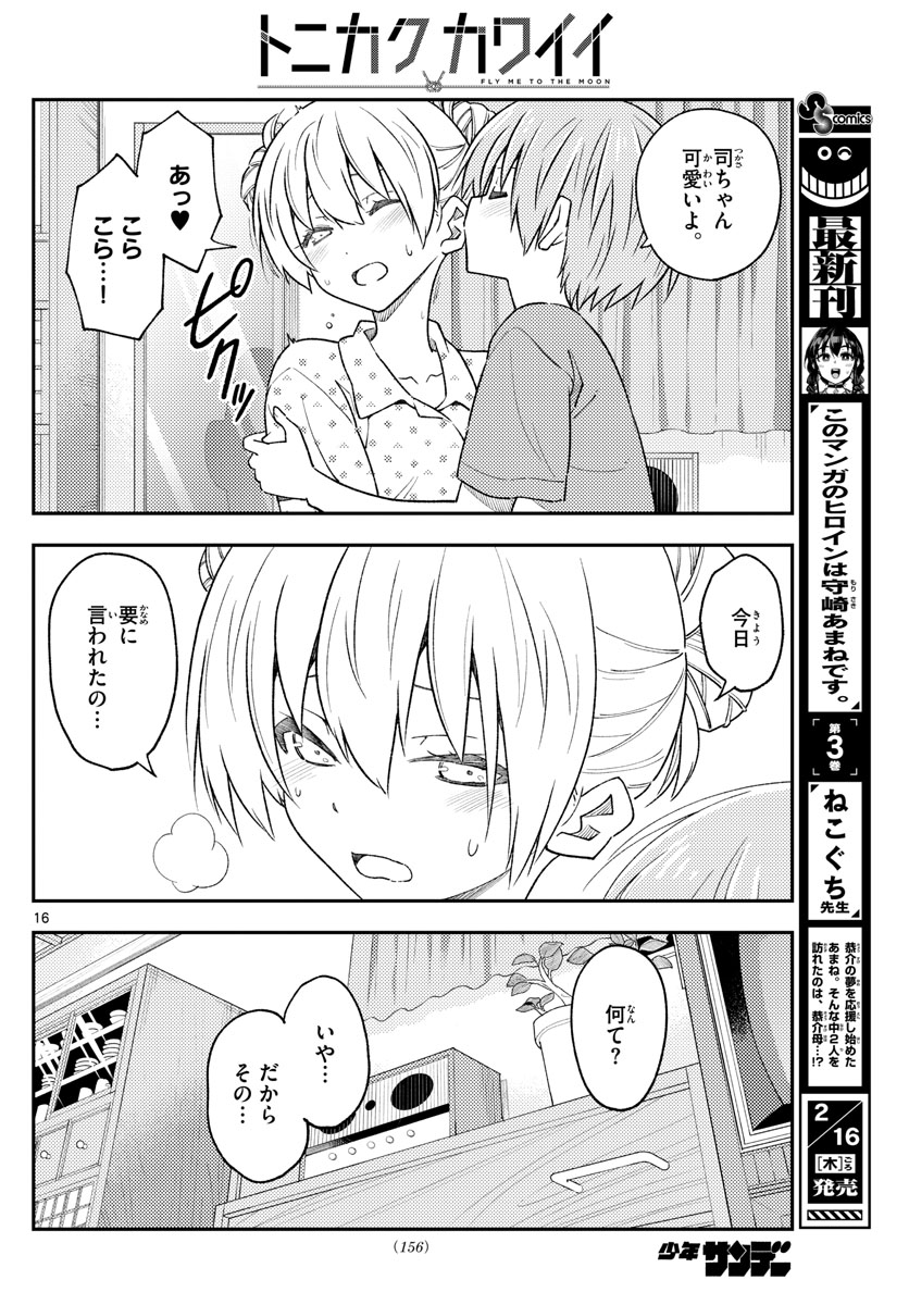 トニカクカワイイ 第225話 - Page 17