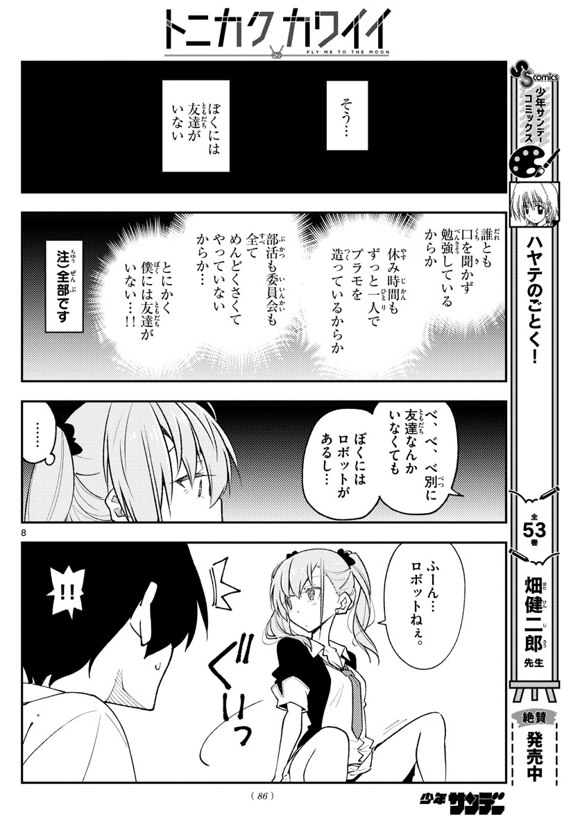 トニカクカワイイ 第226話 - Page 8