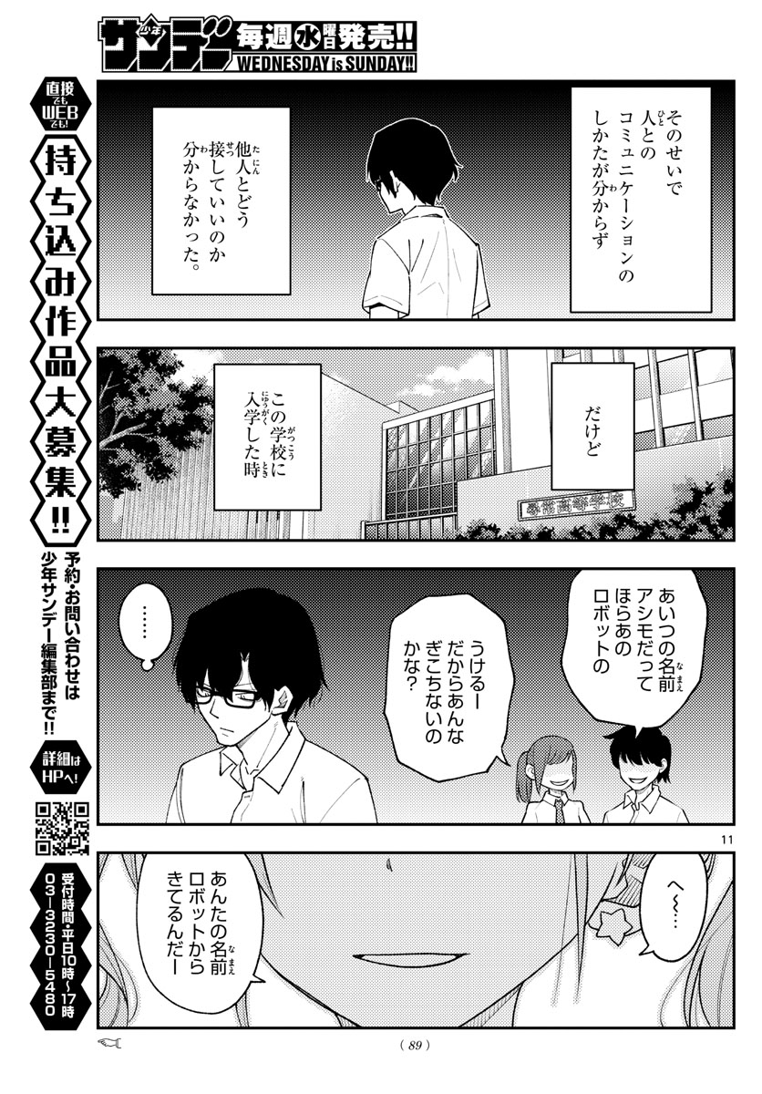 トニカクカワイイ 第226話 - Page 11