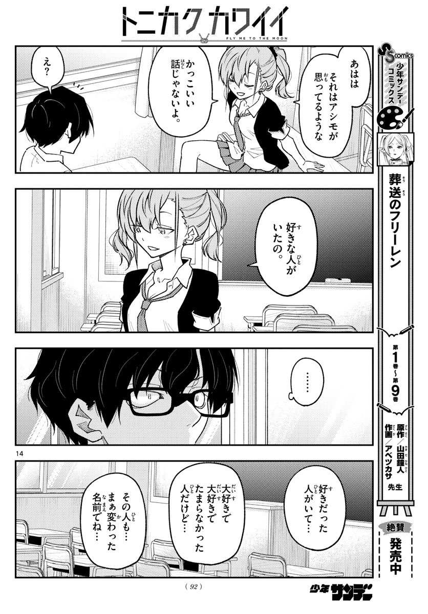 トニカクカワイイ 第226話 - Page 14