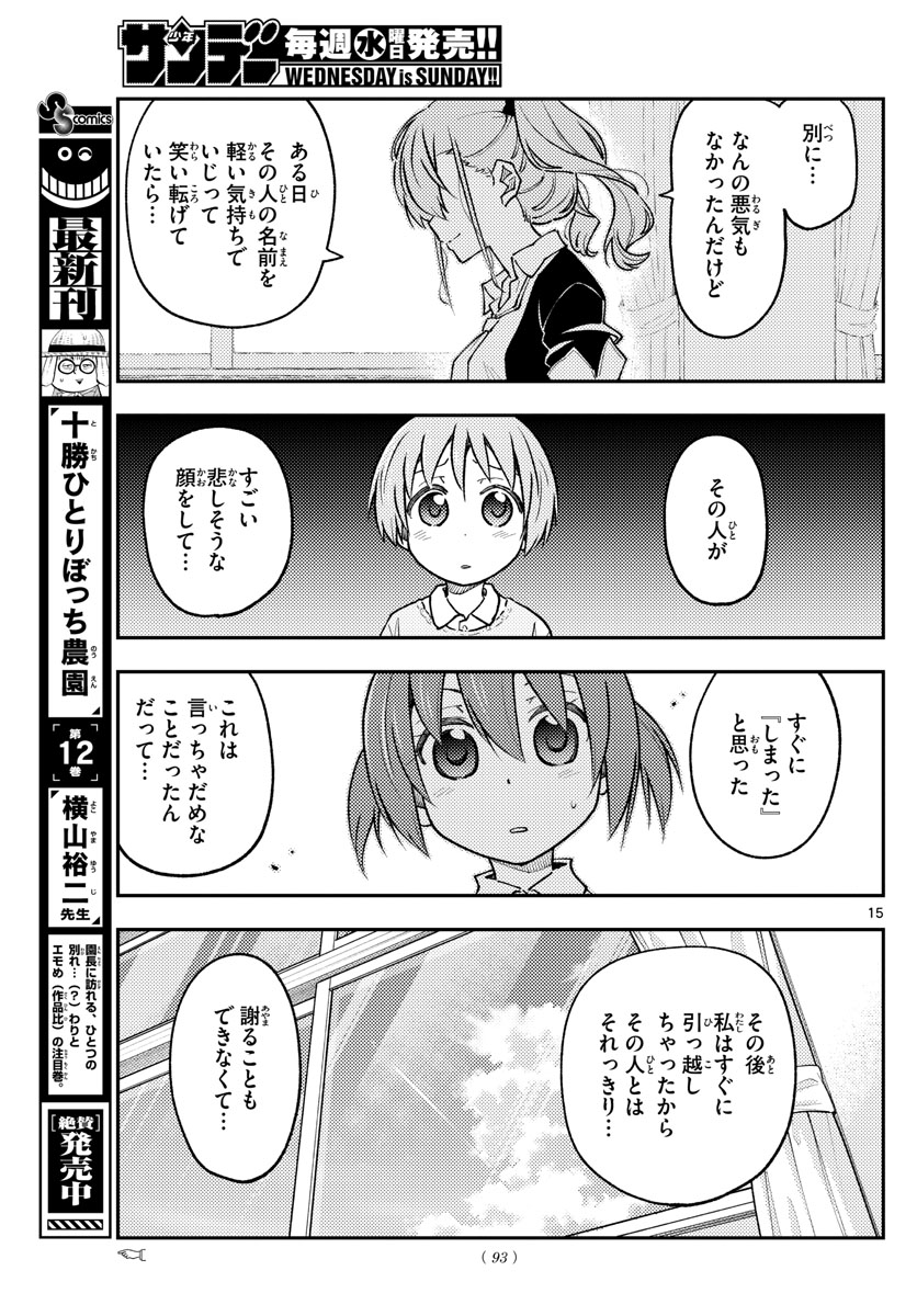 トニカクカワイイ 第226話 - Page 15